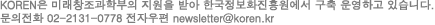 KOREN ̷âк  ޾ ѱȭ   ϰ ֽϴ. ȭ 02-2131-0778 ڿ newsletter@koren.kr