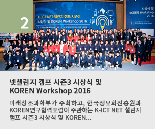 넷챌린지 캠프 시즌3 시상식 및 KOREN Workshop 2016
