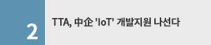 TTA, 中企 IoT 개발지원 나선다