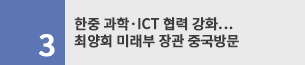 한중 과학ㆍICT 협력 강화...최양희 미래부 장관 중국방문