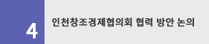 인천창조경제협의회 협력 방안 논의