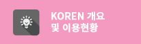 KOREN개요 및 이용현황