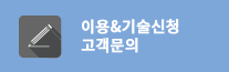 이용&기술신청 고객문의