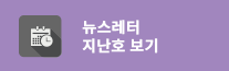뉴스레터 지난호 보기