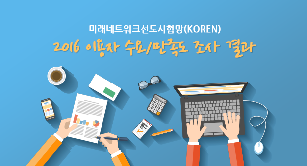 미래네트워크선도시험망(KOREN) 2016 이용자 수요/만족도 조사 결과