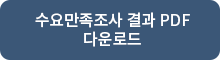 수요만족조사 결과 PDF 다운로드 버튼
