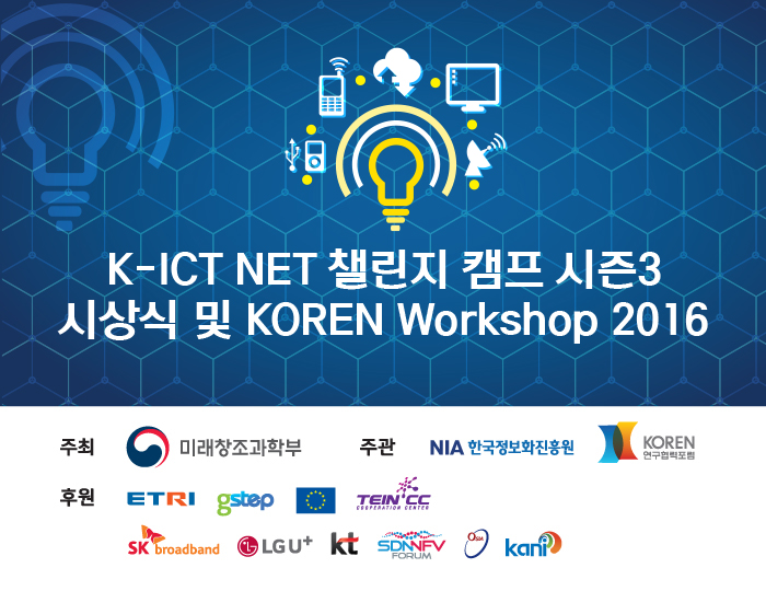 K-ICT NET 챌린지 캠프 시즌3 시상식 및 KOREN Workshop 2016 포스터, 주최: 미래창조과학부, 주관: NIA 한국정보화진흥원/KOREN 연구협력포럼, 후원: ETRI/gstep/TEINCC/SKB/LGU+/KT/SDNNFV/OSIA/KANI