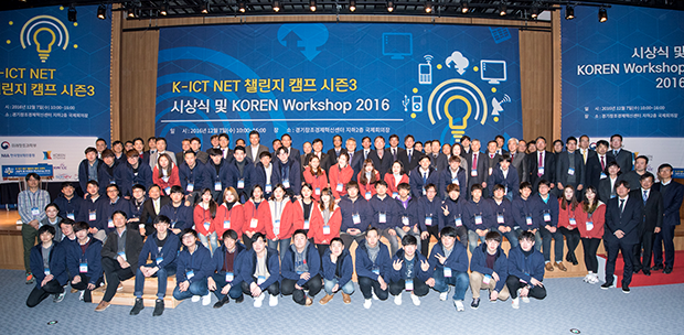 K-ICT NET 챌린지 캠프 시즌3 시상식 및 KOREN Workshop 2016 단체사진