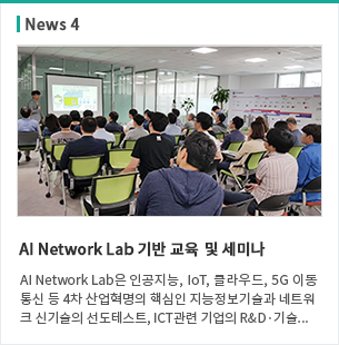 AI Network Lab 기반 교육 및 세미나