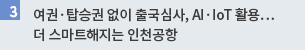 여권ㆍ탑승권 없이 출국 심사, AIㆍIoT 활용... 더 스마트해지는 인천공항