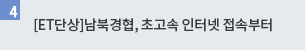 남북경협, 초고속 인터넷 접속부터