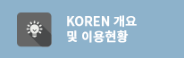KOREN 개요 및 이용현황