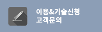 이용&기술신청 고객문의