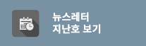 뉴스레터 지난호 보기
