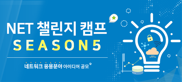 NET 챌린지 캠프 시즌5 네트워크 응용분야 아이디어 공모 배너