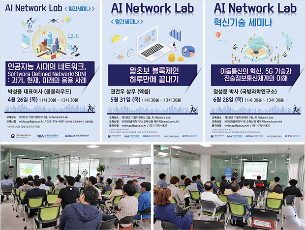 KOREN AI Network Lab 교육 포스터(인공지능 시대의 네트워크 과거 현재 미래의 응용사례/왕초보 블록체인 하루만에 끝내기/이동통신의 혁신 5G 기술과 전술정보통신체계의 이해) 및 교육 현장 장면