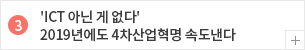 ICT 아닌게 없다. 2019년도에도 4차산업혁명 속도낸다