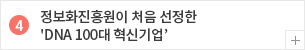 정보화진흥원이 처음 선정한 DNA 100대 혁신 기업