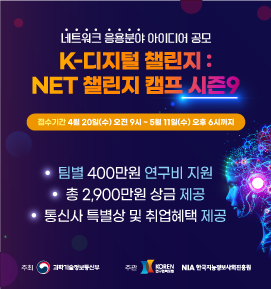 [K-디지털 챌린지 : NET 챌린지 캠프 시즌9] 네트워크 응용분야 아이디어 공모